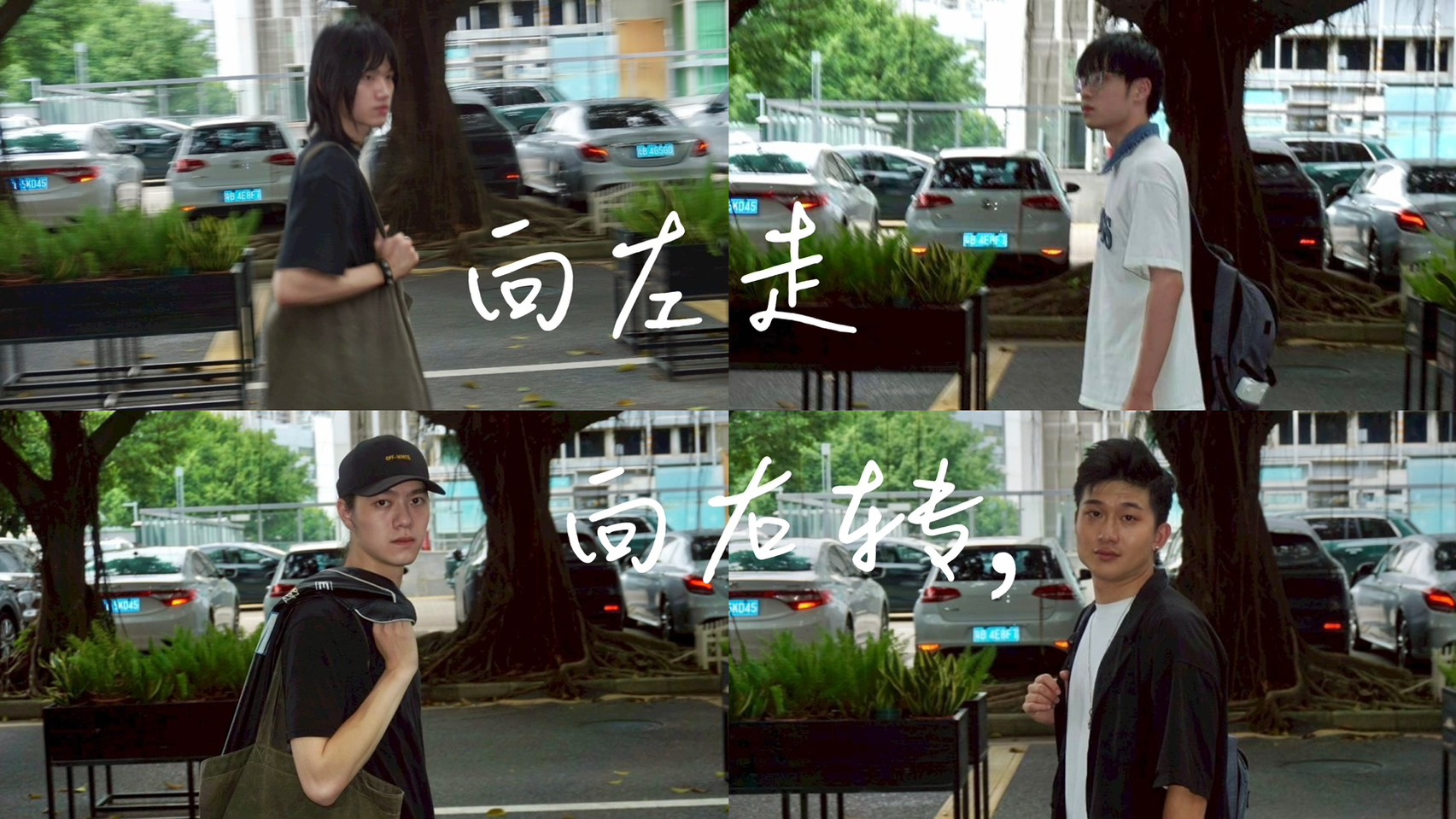 向左走 向右轉