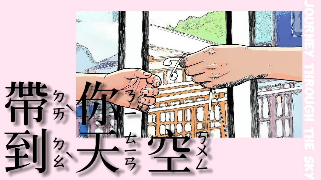 帶你到天空
