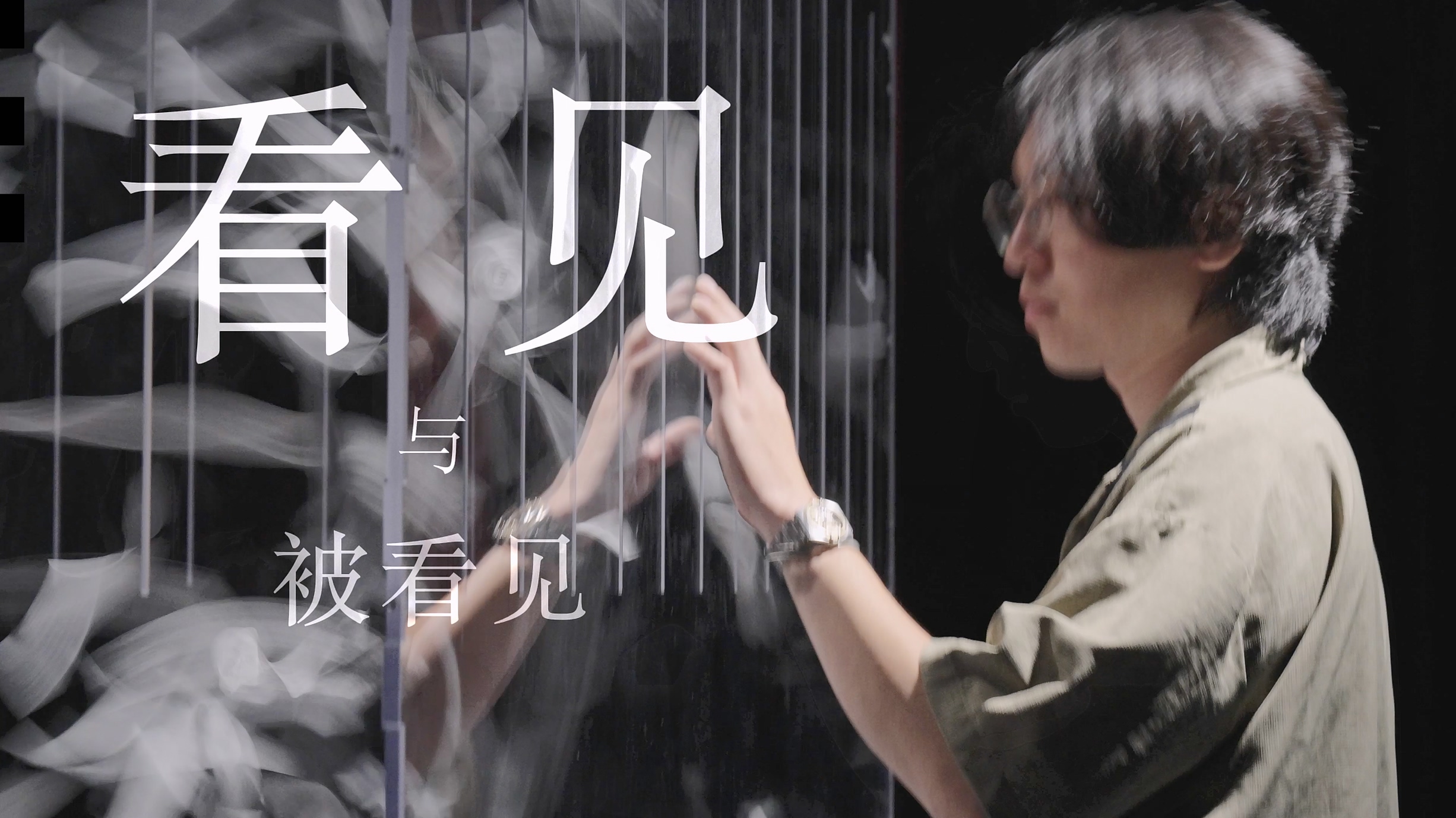看見與被看見
