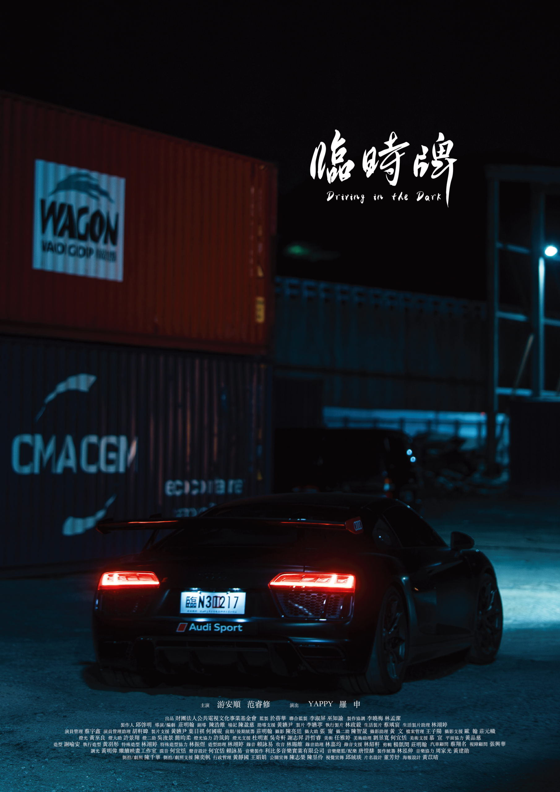 2026WE視界青年影片展映《臨時牌》莊明翰_正片