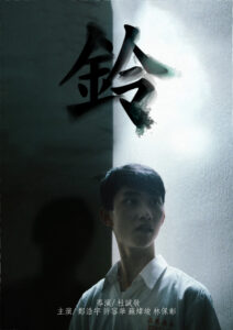 2026WE視界青年影片展映《鈴》杜誠敬_正片