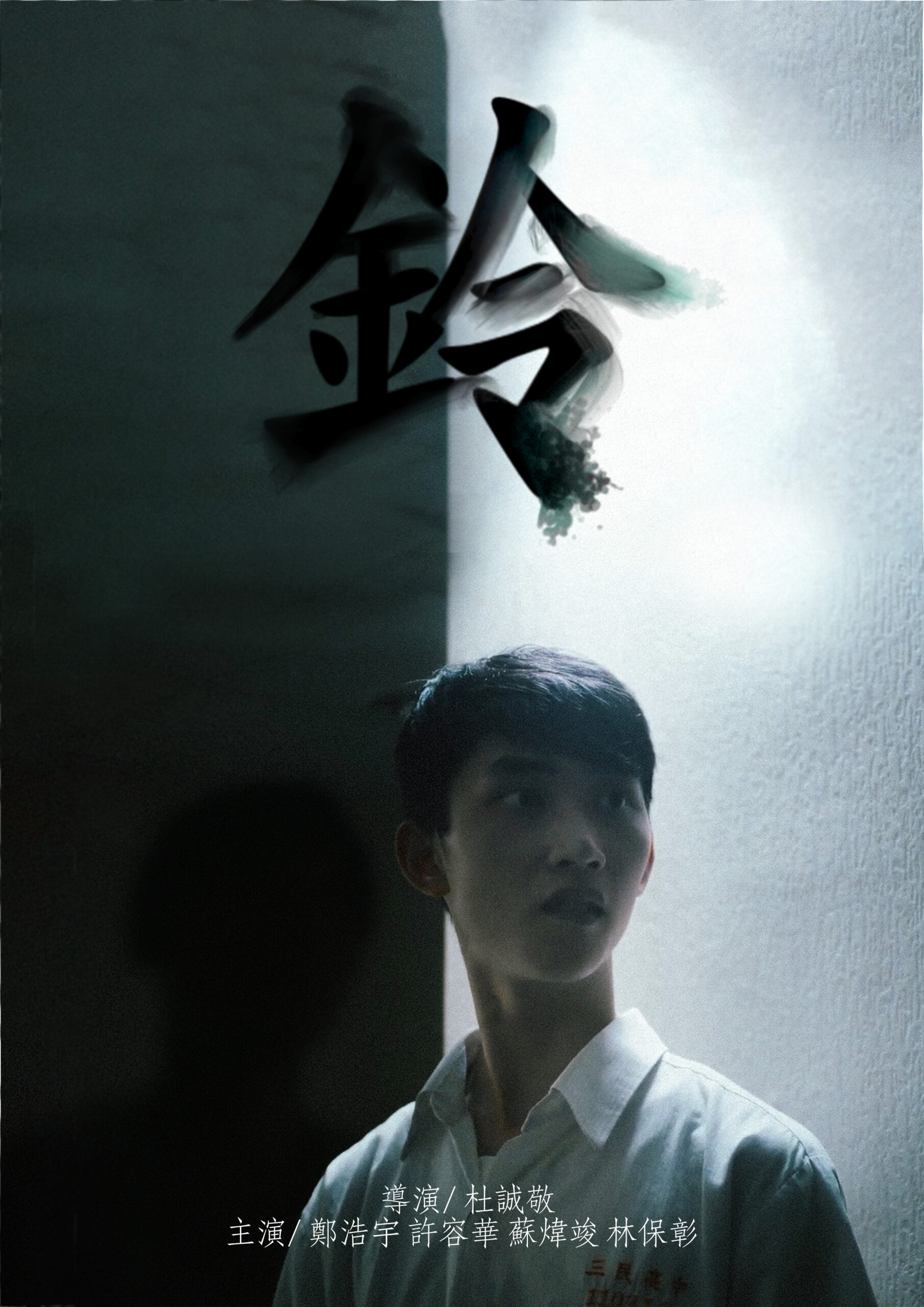 2026WE視界青年影片展映《鈴》杜誠敬_正片
