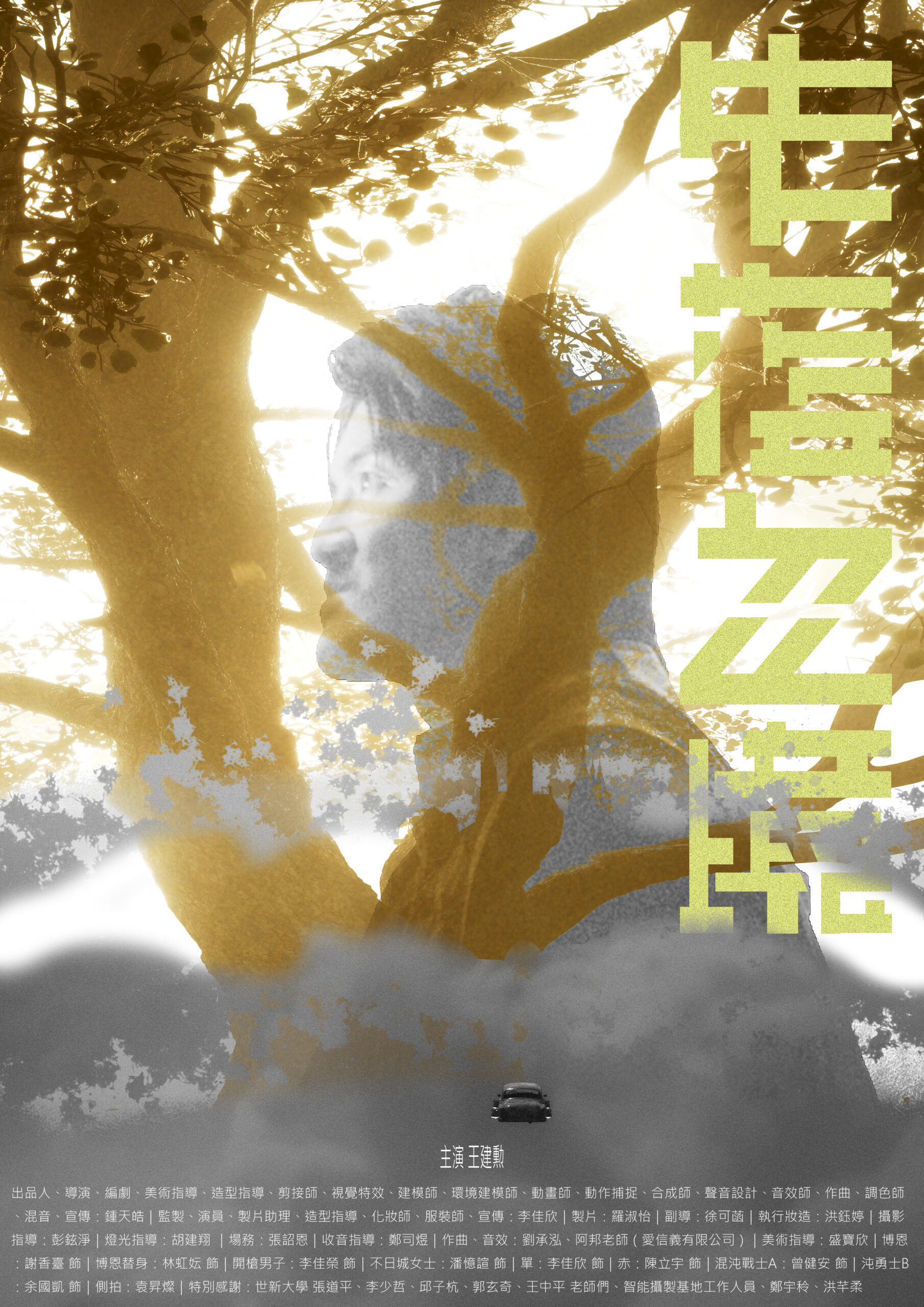 2026WE視界青年影片展映《失落之境》鍾天皓_正片