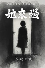 2026WE視界青年影片展映《她來過》蘇瑜婕_正片