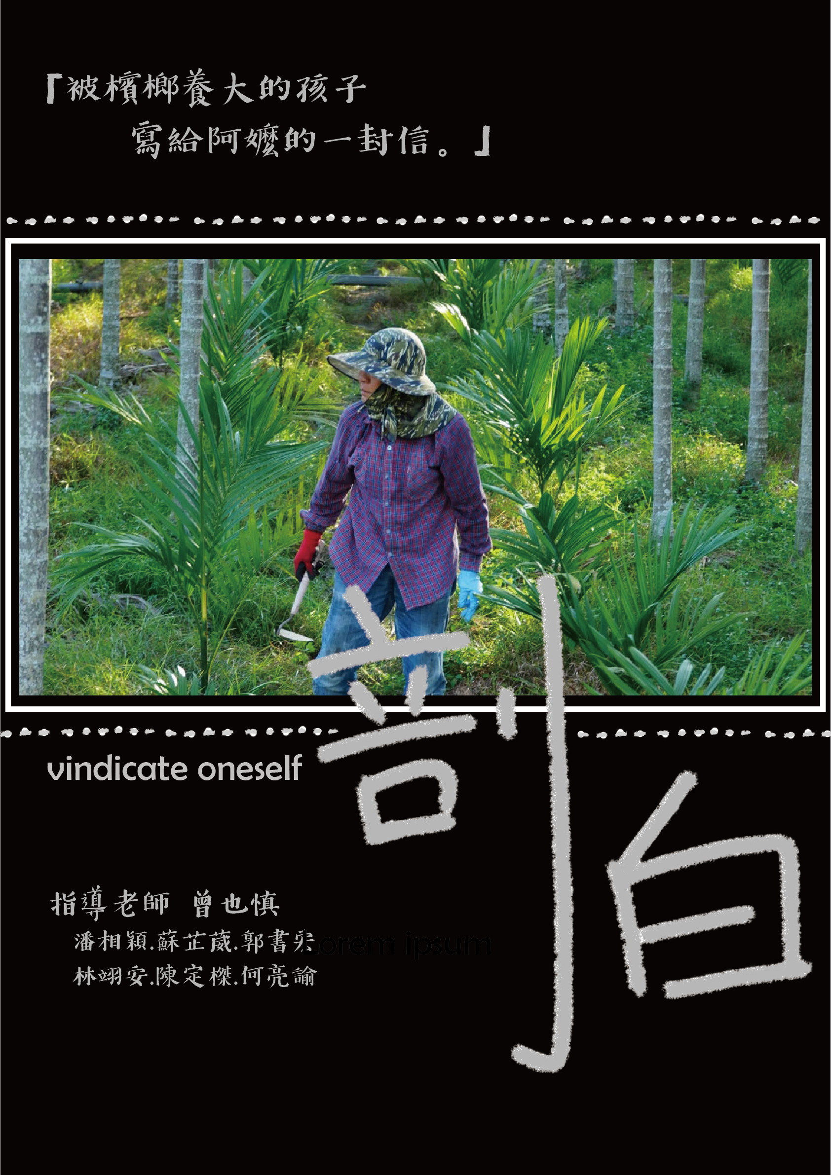 2026WE視界青年影片展映《剖白》潘相穎_正片