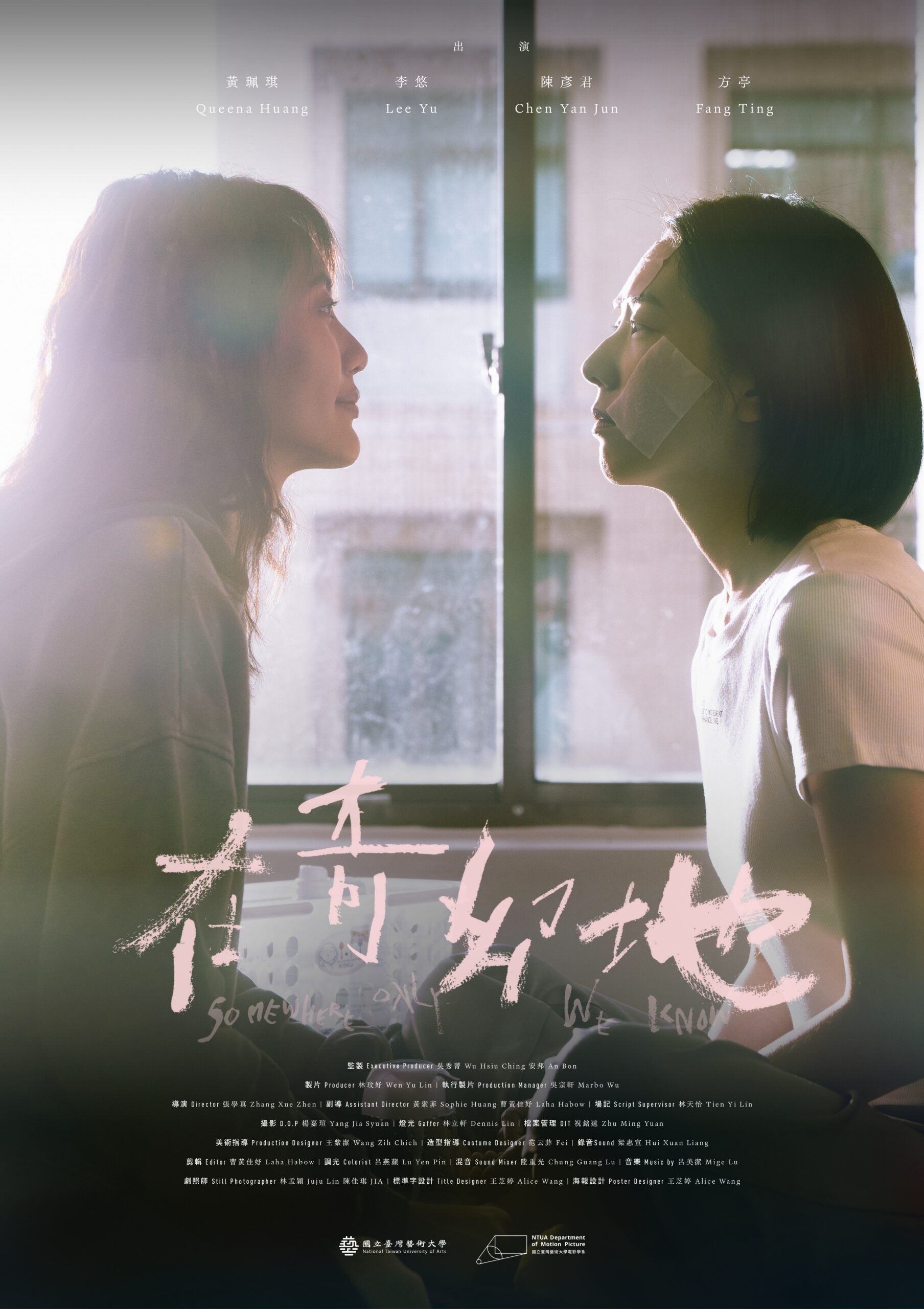 2026WE視界青年影片展映《在奇幻地》張學真_正片