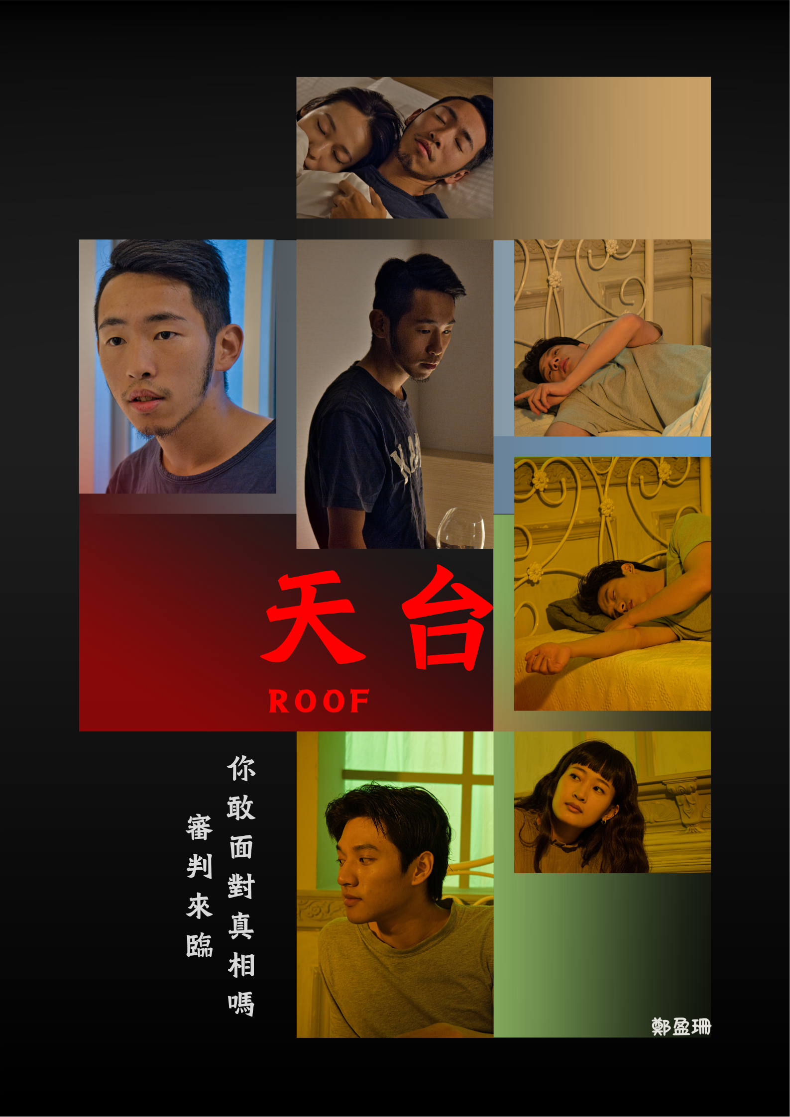 25《天台》鄭盈珊_正片