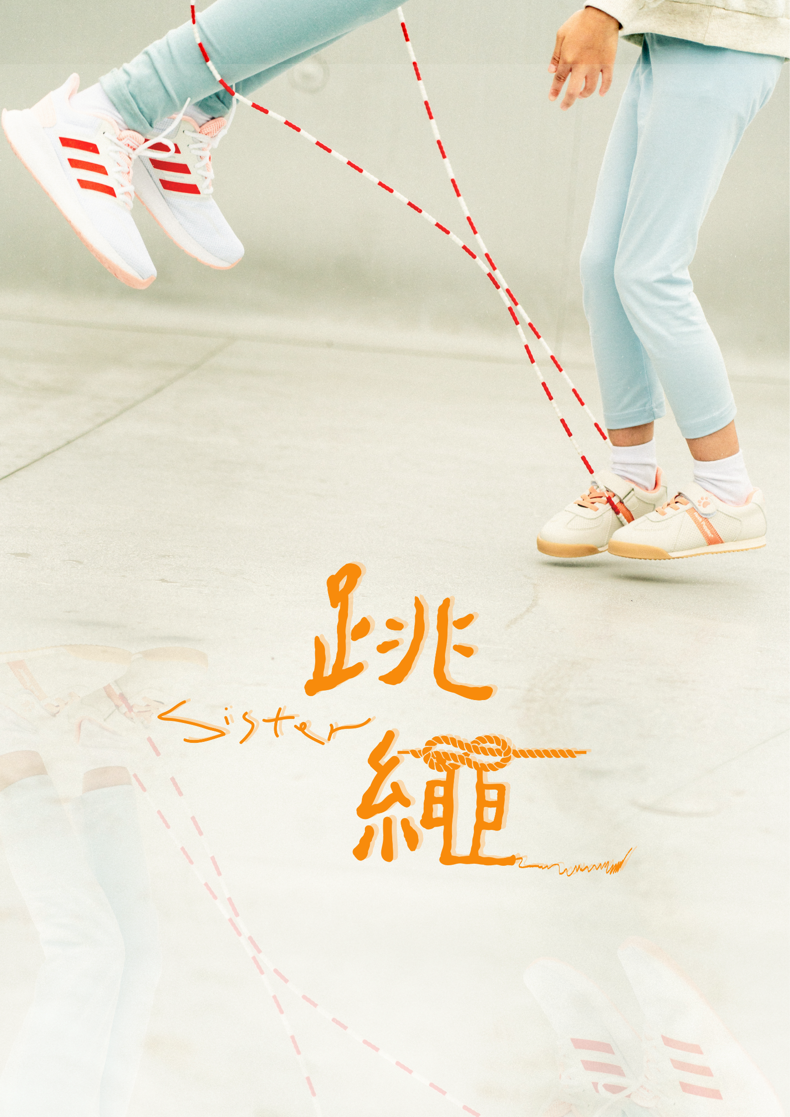 28《跳繩》吳姿澐_正片