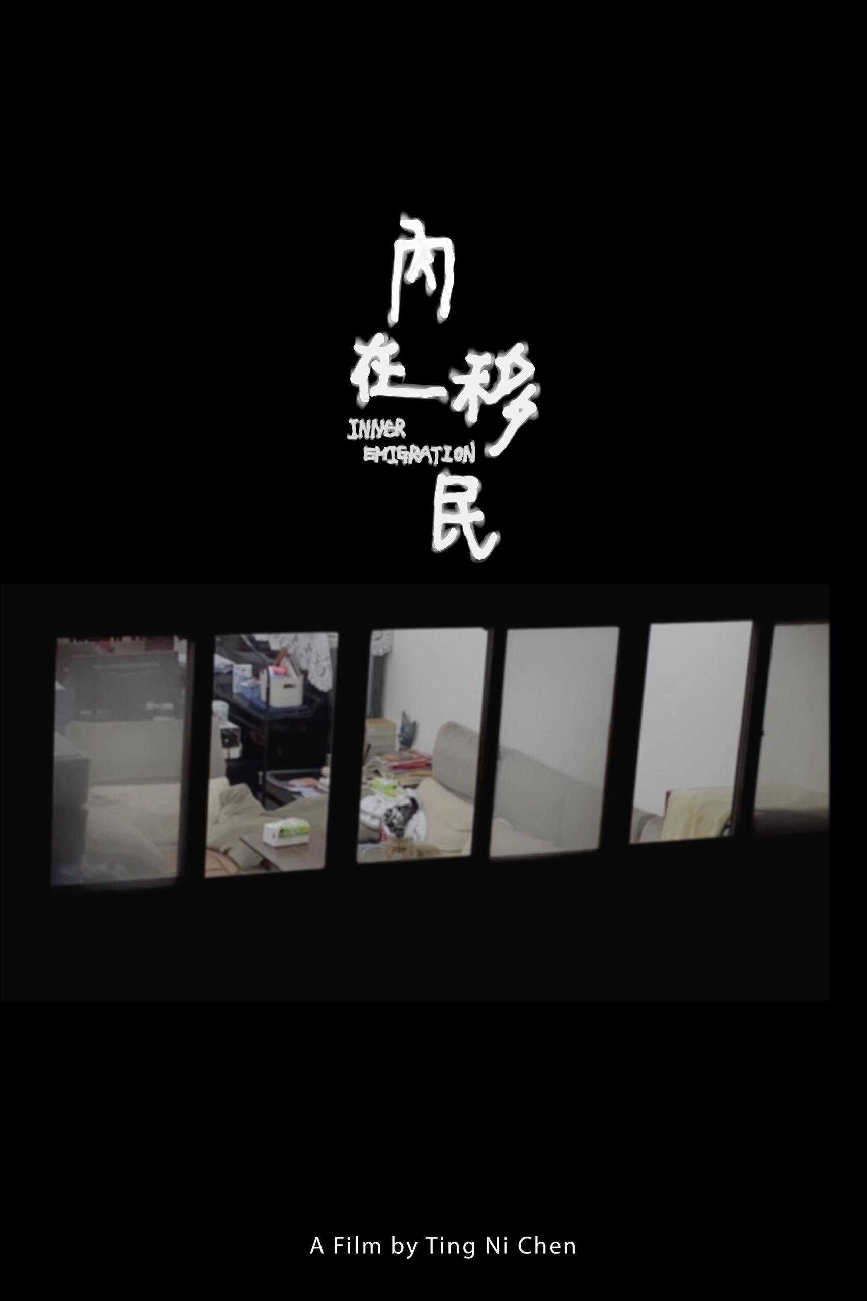 32《內在移民》陳廷妮_正片