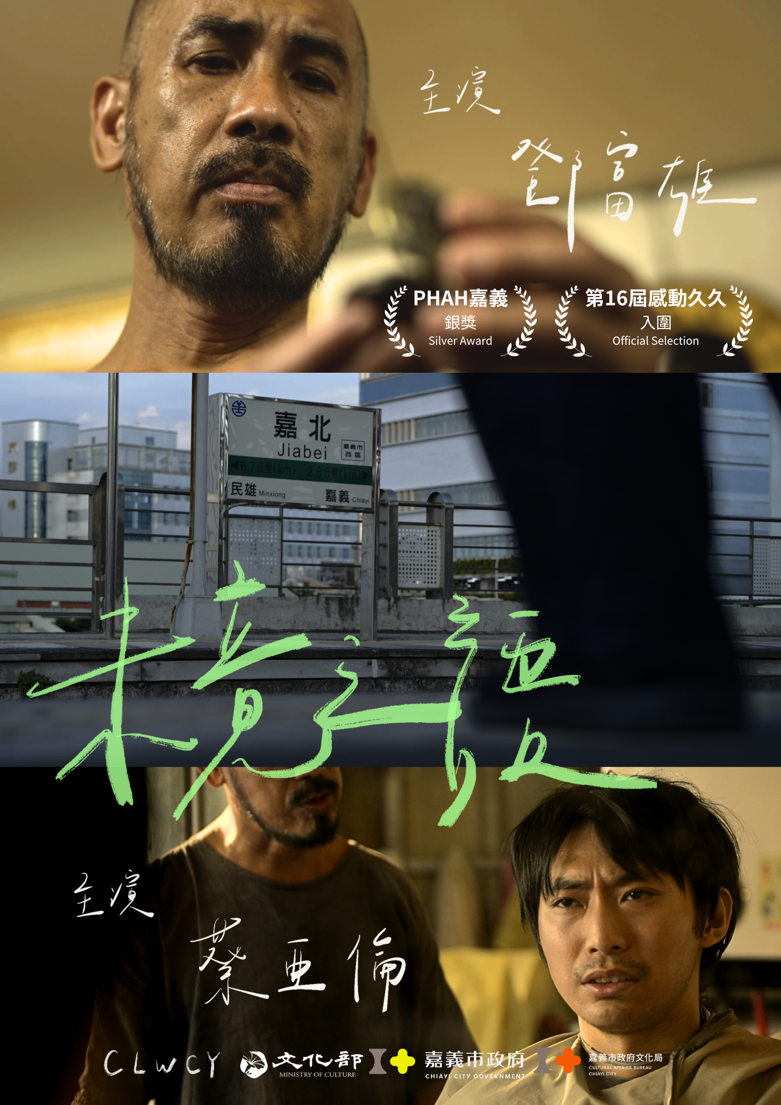 2026WE視界青年影片展映《未竟之語》林哲箴_正片