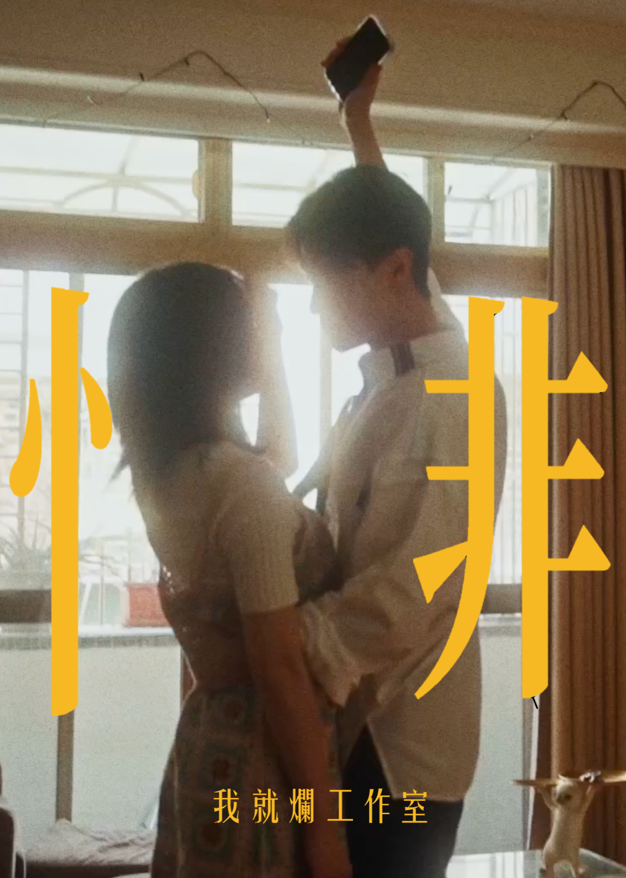 2026WE視界青年影片展映《悱》葉彤彤 正片
