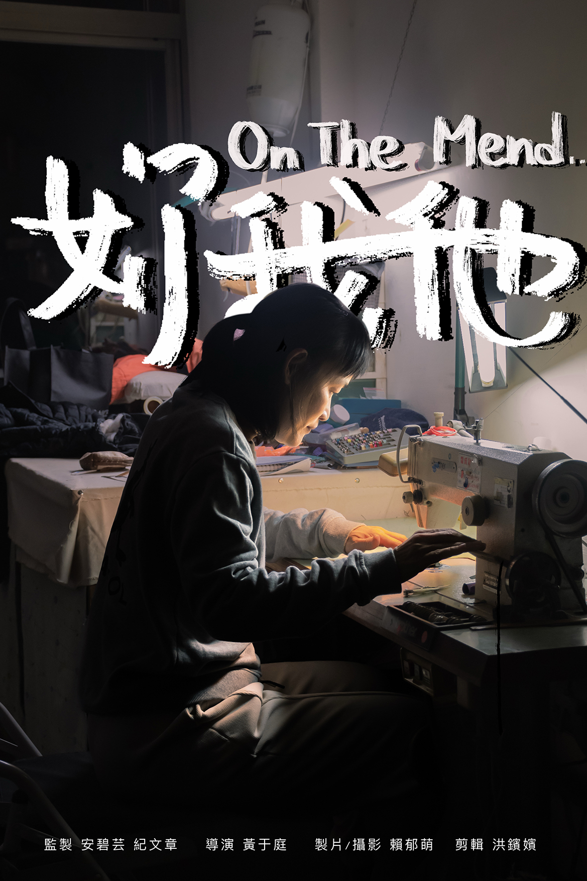 2026WE視界青年影片展映《妳，我，他》黃于庭 正片