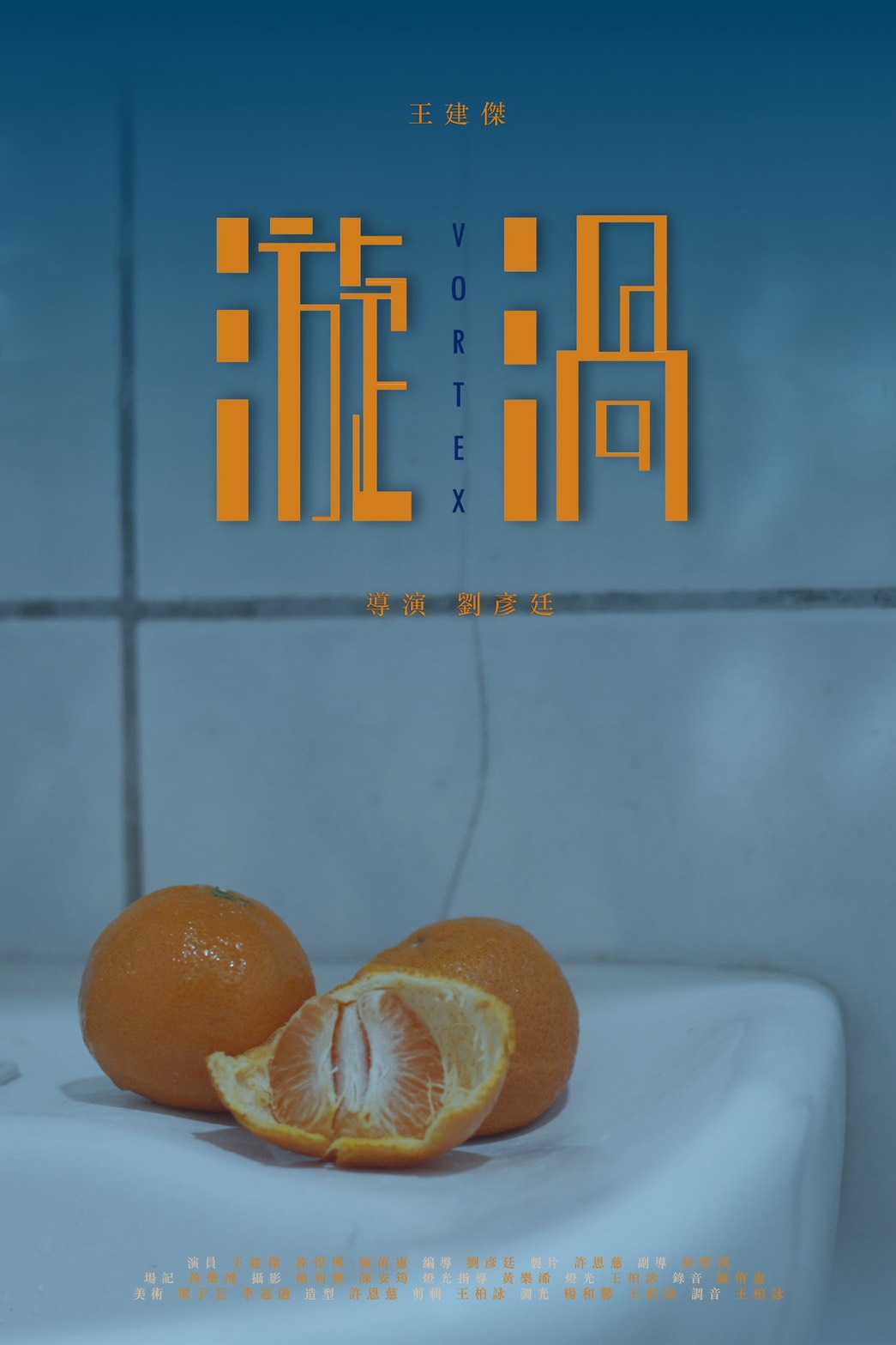 2026WE視界青年影片展映《漩渦》劉彥廷_正片