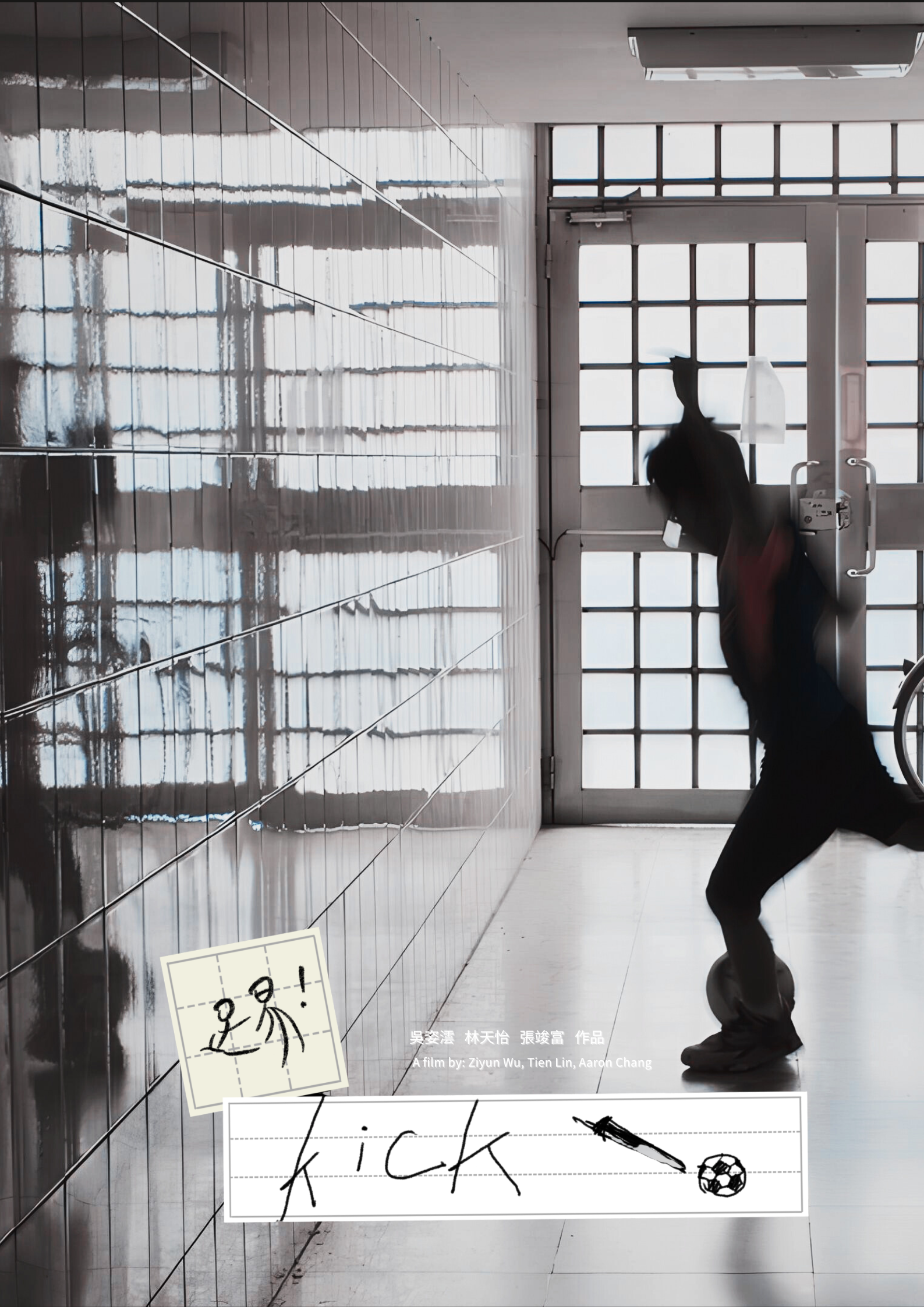 2026WE視界青年影片展映《踢！》#吳姿澐#林天怡 正片