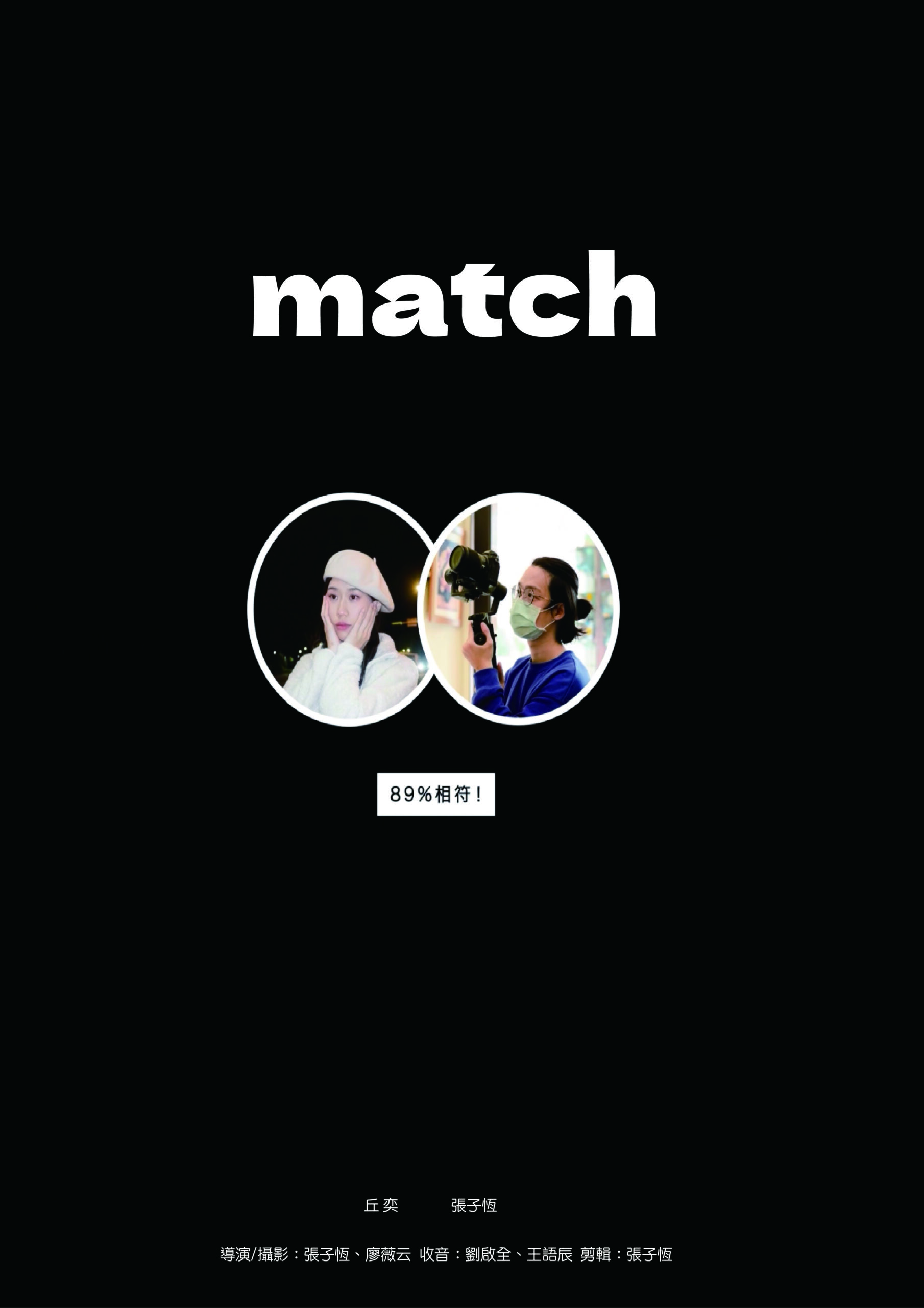 2026WE視界青年影片展映《match》張子恆 正片